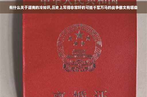 有什么关于湖南的冷知识,历史上写得非常好的可抵千军万马的战争檄文有哪些