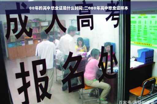 00年的高中毕业证是什么时间,二000年高中毕业证样本