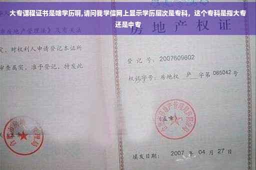 大专课程证书是啥学历啊,请问我学信网上显示学历层次是专科，这个专科是指大专还是中专