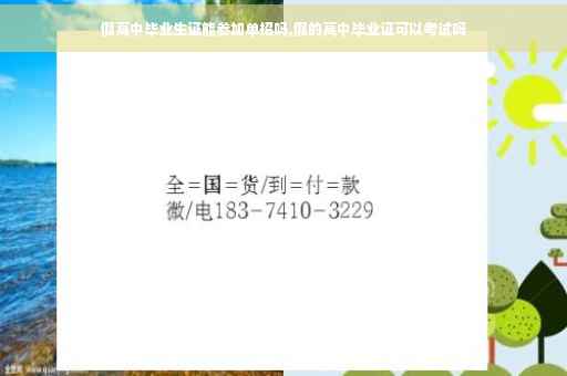 假高中毕业生证能参加单招吗,假的高中毕业证可以考试吗