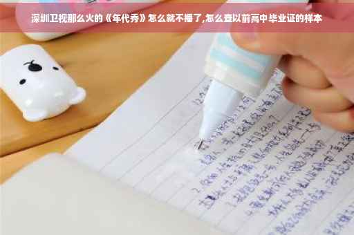 深圳卫视那么火的《年代秀》怎么就不播了,怎么查以前高中毕业证的样本