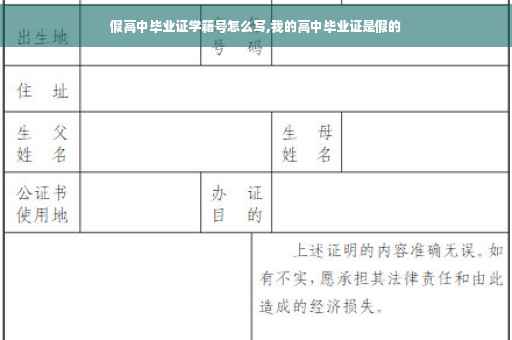 假高中毕业证学籍号怎么写,我的高中毕业证是假的