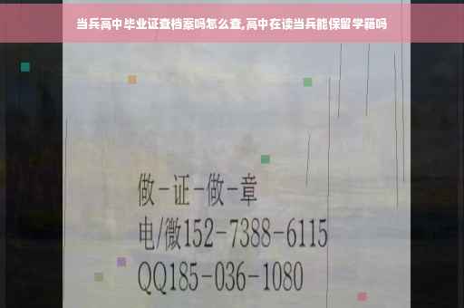 当兵高中毕业证查档案吗怎么查,高中在读当兵能保留学籍吗