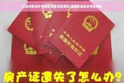 江油市职业中学校的毕业证有用吗,绵阳职业技术学校排名