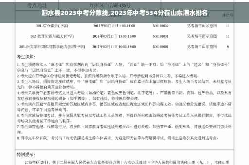 泗水县2023中考分数线,2023年中考534分在山东泗水排名
