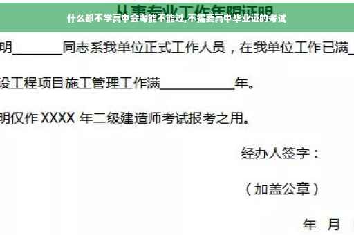 什么都不学高中会考能不能过,不需要高中毕业证的考试