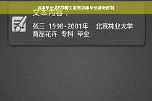 高中毕业证不领有关系没(高中毕业证没去领)