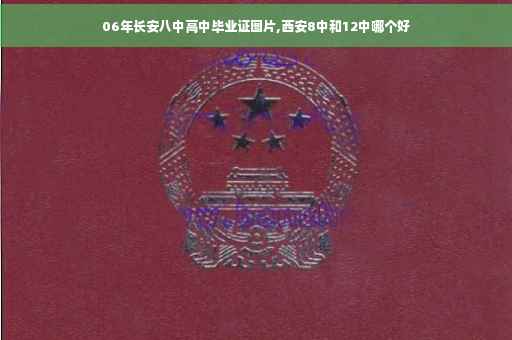 06年长安八中高中毕业证图片,西安8中和12中哪个好