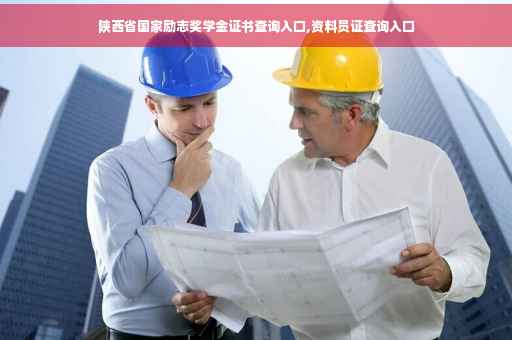 陕西省国家励志奖学金证书查询入口,资料员证查询入口