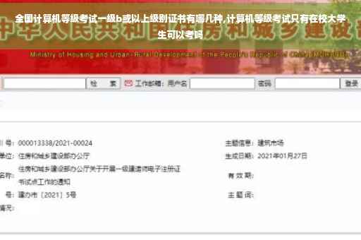 全国计算机等级考试一级b或以上级别证书有哪几种,计算机等级考试只有在校大学生可以考吗