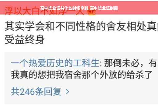 高中毕业证书什么时候拿到,高中毕业证时间