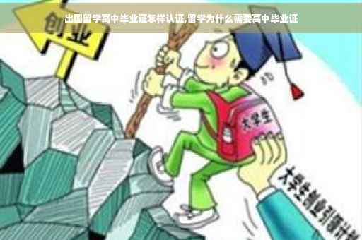 出国留学高中毕业证怎样认证,留学为什么需要高中毕业证