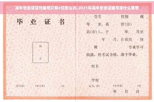 高中毕业证证书编号只有6位怎么办,2021年高中毕业证编号是什么意思