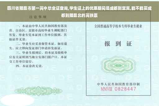 四川省隆昌市第一高中毕业证查询,学生证上的优惠期间是成都到宜宾,能不能买成都到隆昌北的高铁票