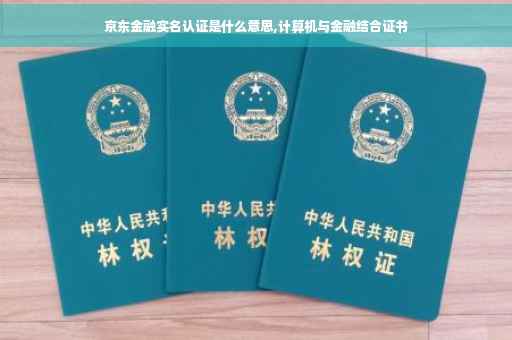 京东金融实名认证是什么意思,计算机与金融结合证书