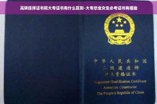 高级技师证书和大专证书有什么区别-大专毕业女生必考证书有哪些 高级技师证书和大专证书有什么区别-大专毕业女生必考证书有哪些