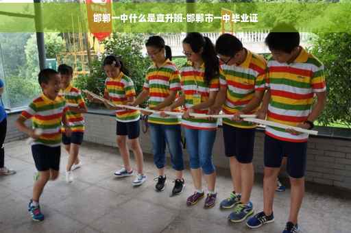 邯郸一中什么是直升班-邯郸市一中毕业证