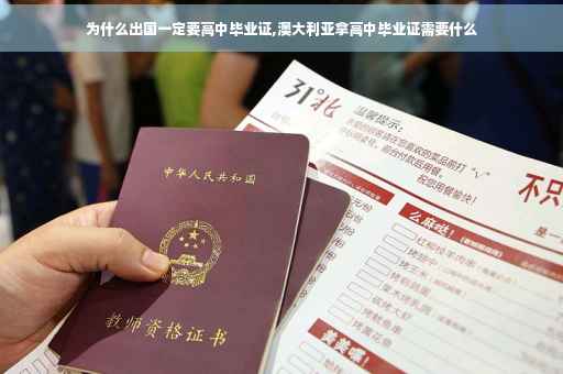 为什么出国一定要高中毕业证,澳大利亚拿高中毕业证需要什么