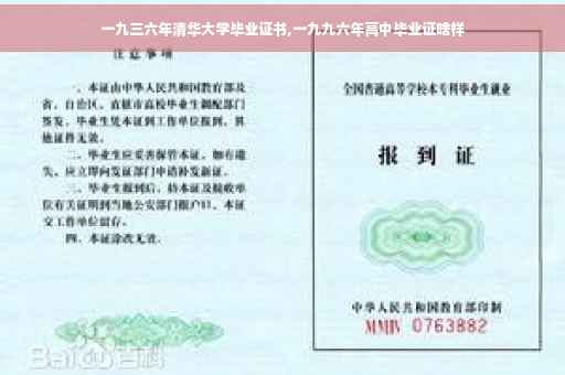 一九三六年清华大学毕业证书,一九九六年高中毕业证啥样