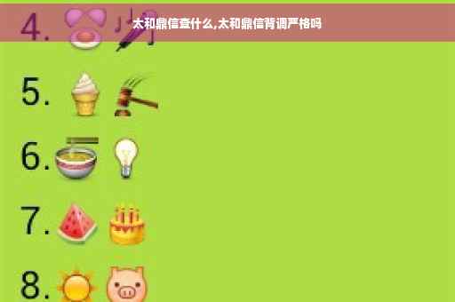 太和鼎信查什么,太和鼎信背调严格吗