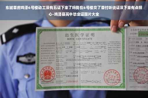 东城首府鸡泽6号楼动工没有五证下来了吗我在6号楼交了首付听说证没下来有点担心-鸡泽县高中毕业证图片大全