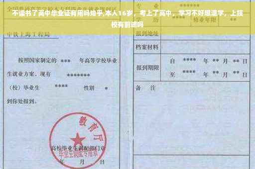 不读书了高中毕业证有用吗知乎,本人16岁，考上了高中，学习不好想退学，上技校有前途吗