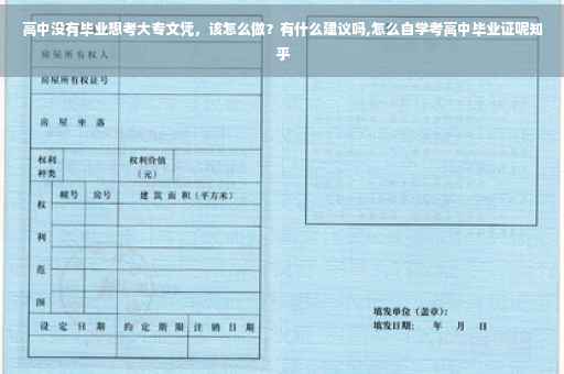 高中没有毕业想考大专文凭，该怎么做？有什么建议吗,怎么自学考高中毕业证呢知乎