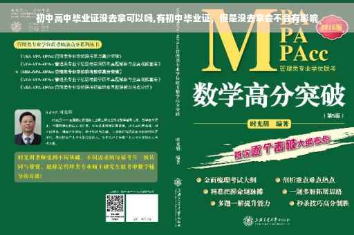 初中高中毕业证没去拿可以吗,有初中毕业证，但是没去拿会不会有影响