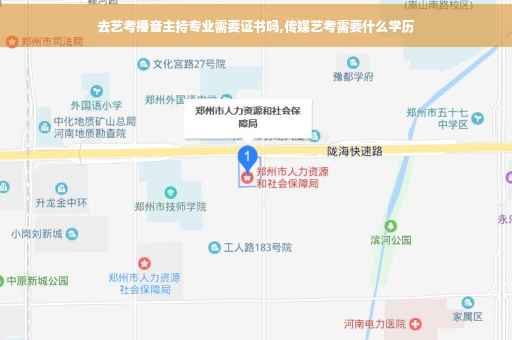 去艺考播音主持专业需要证书吗,传媒艺考需要什么学历