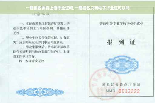 一建报名需要上传毕业证吗,一建报名只有电子毕业证可以吗