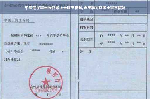 中专底子差当兵能考上士官学校吗,无学籍可以考士官学院吗