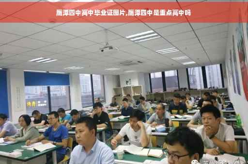 鹰潭四中高中毕业证图片,鹰潭四中是重点高中吗