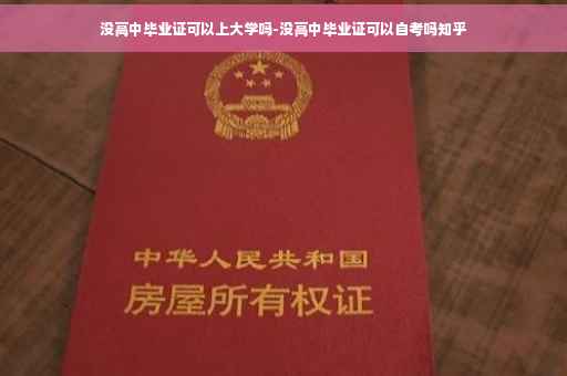 没高中毕业证可以上大学吗-没高中毕业证可以自考吗知乎