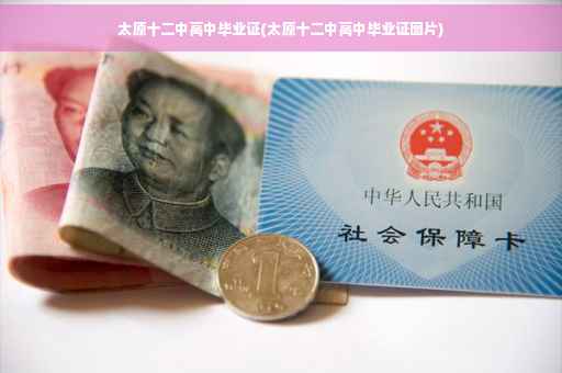 太原十二中高中毕业证(太原十二中高中毕业证图片)