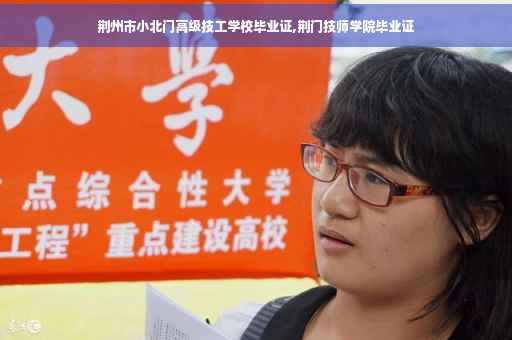 荆州市小北门高级技工学校毕业证,荆门技师学院毕业证