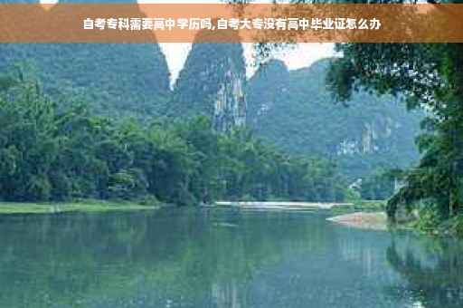 自考专科需要高中学历吗,自考大专没有高中毕业证怎么办