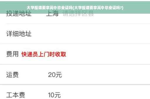 大学报道要拿高中毕业证吗(大学报道要拿高中毕业证吗?)