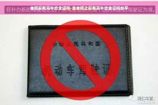 单招后有高中毕业证吗-走单招之后有高中毕业证吗知乎