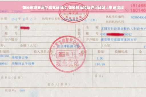 如皋市职业高中毕业证图片,如皋食品经营许可证网上申请流程