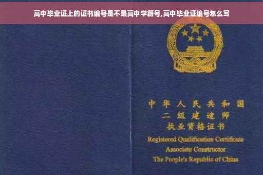 高中毕业证上的证书编号是不是高中学籍号,高中毕业证编号怎么写 高中毕业证上的证书编号是不是高中学籍号,高中毕业证编号怎么写