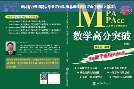 吉林有办普通高中毕业证的吗,吉林客运资格证电子版怎么申领