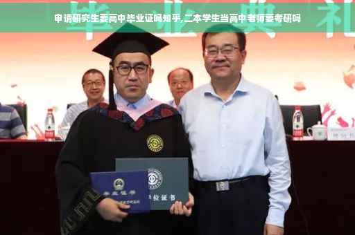 申请研究生要高中毕业证吗知乎,二本学生当高中老师要考研吗