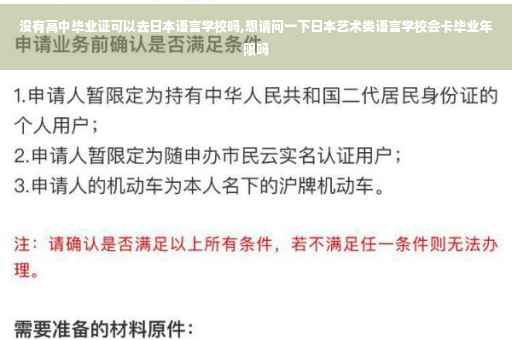 没有高中毕业证可以去日本语言学校吗,想请问一下日本艺术类语言学校会卡毕业年限吗
