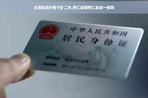 太原的高中有个矿二中,怀仁站和怀仁东站一样吗