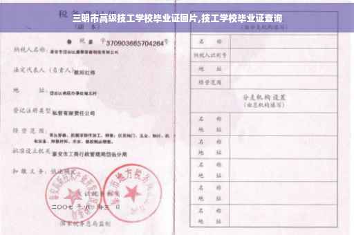 三明市高级技工学校毕业证图片,技工学校毕业证查询