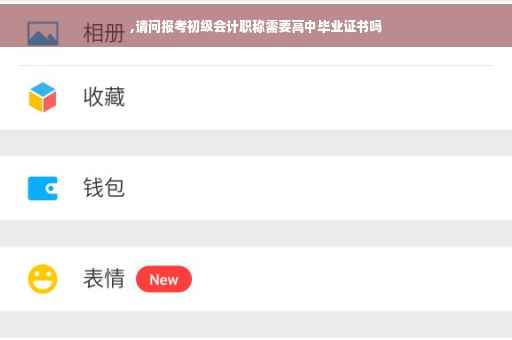 ,请问报考初级会计职称需要高中毕业证书吗