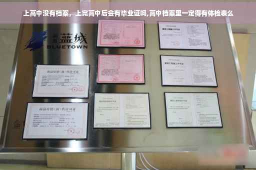 上高中没有档案，上完高中后会有毕业证吗,高中档案里一定得有体检表么
