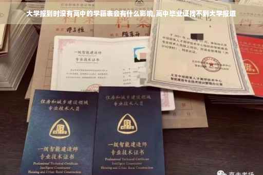 大学报到时没有高中的学籍表会有什么影响,高中毕业证找不到大学报道