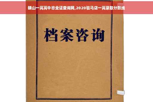 确山一高高中毕业证查询网,2020驻马店一高录取分数线