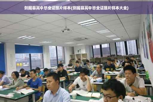 剑阁县高中毕业证图片样本(剑阁县高中毕业证图片样本大全)